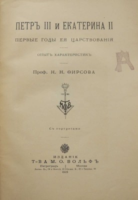Фирсов Н.Н. Петр III и Екатерина II. Первые годы ее царствования. Опыт характеристик. Пг.; М., 1915.
